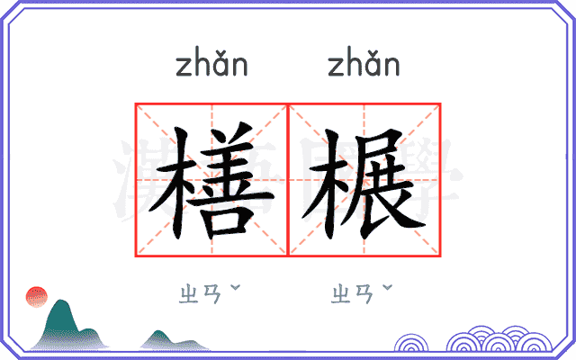 橏榐