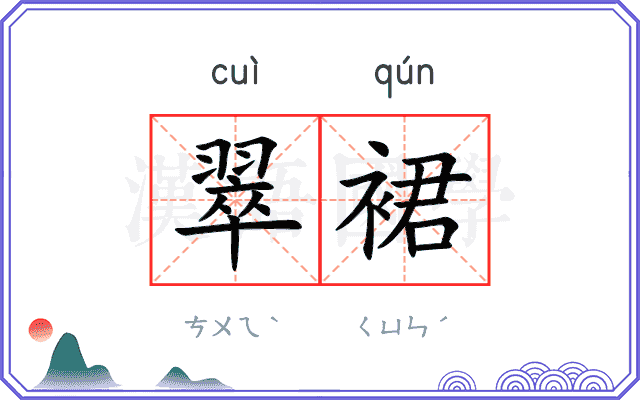 翠裙