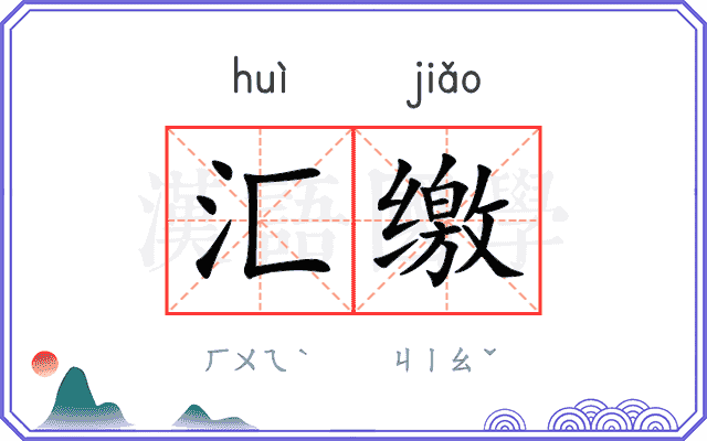 汇缴