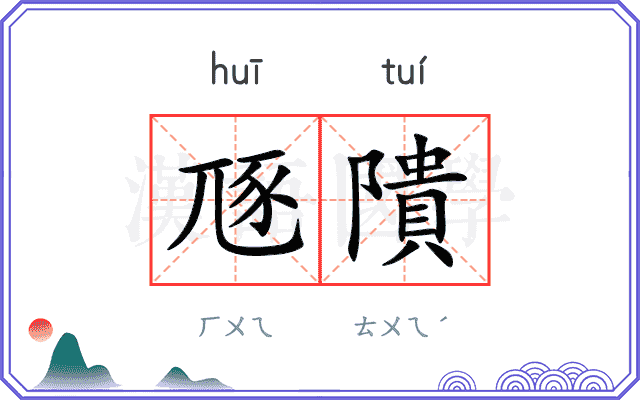 豗隤
