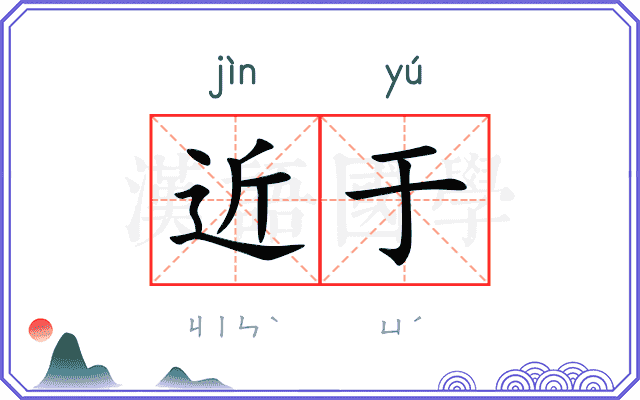 近于