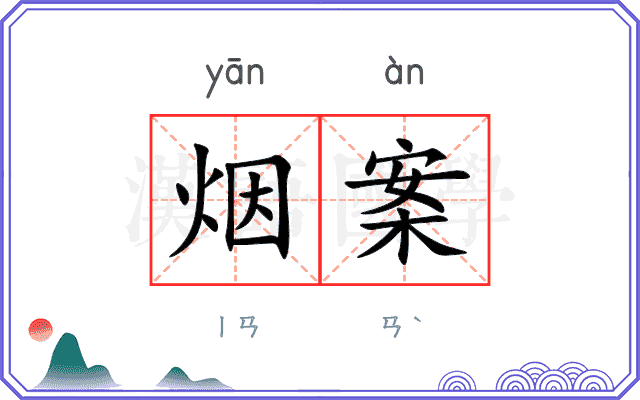 烟案