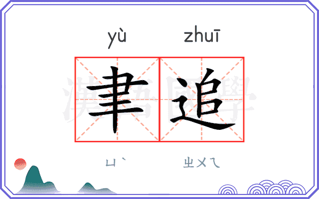 聿追