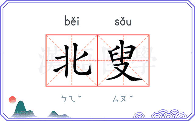 北叟
