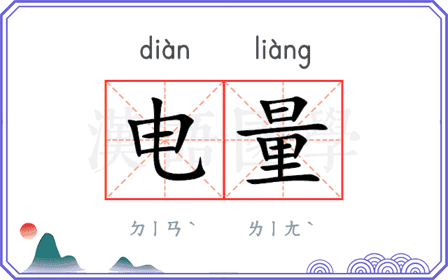 电量