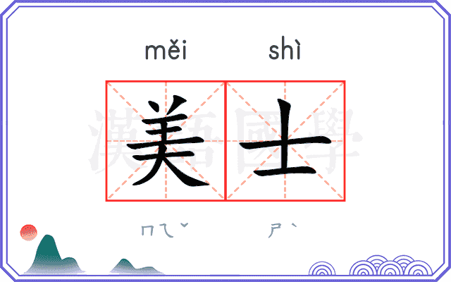 美士