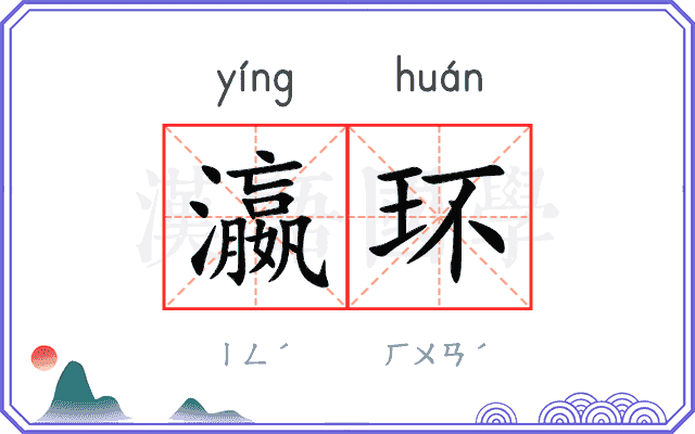 瀛环