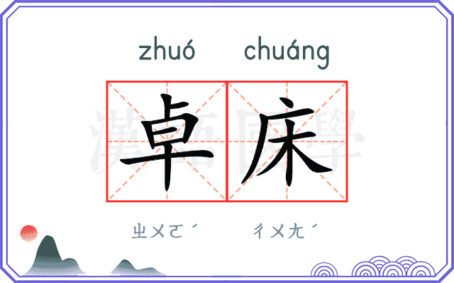 卓床