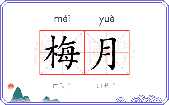 梅月