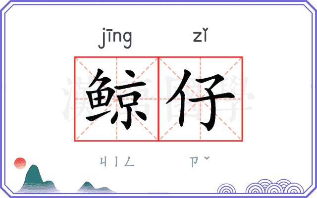 鲸仔
