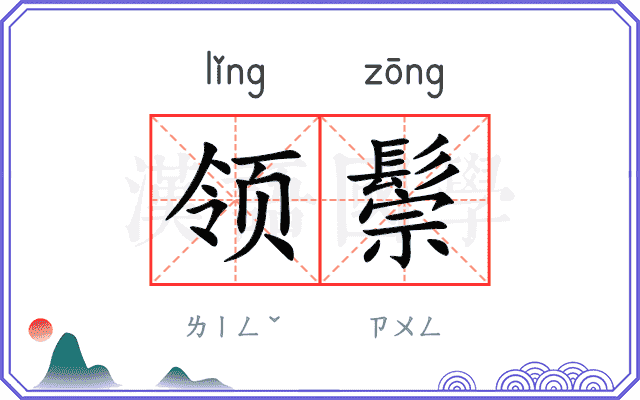 领鬃