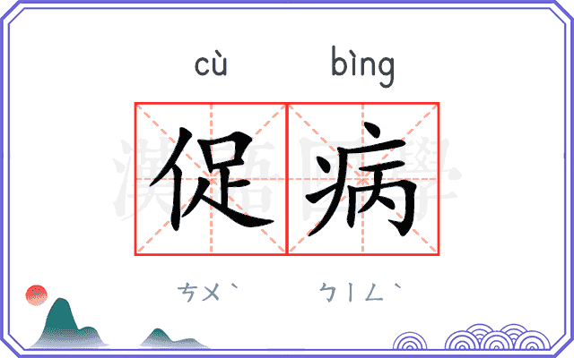 促病