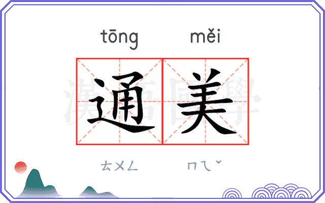 通美