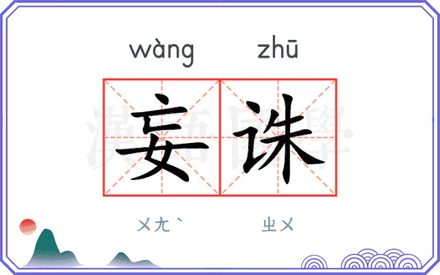 妄诛