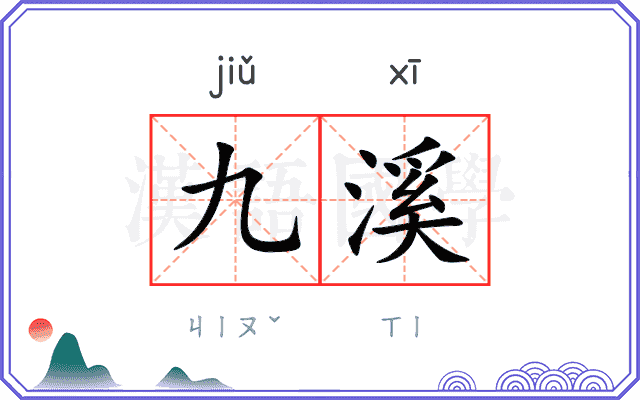 九溪