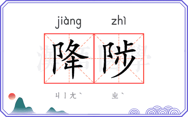 降陟