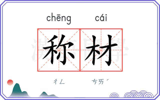 称材