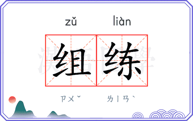 组练