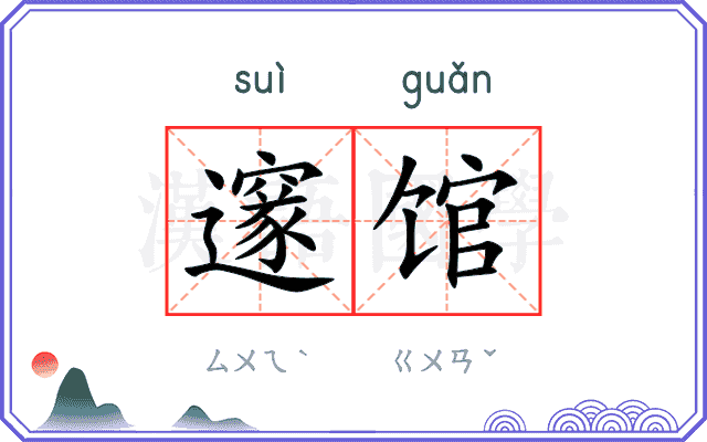 邃馆
