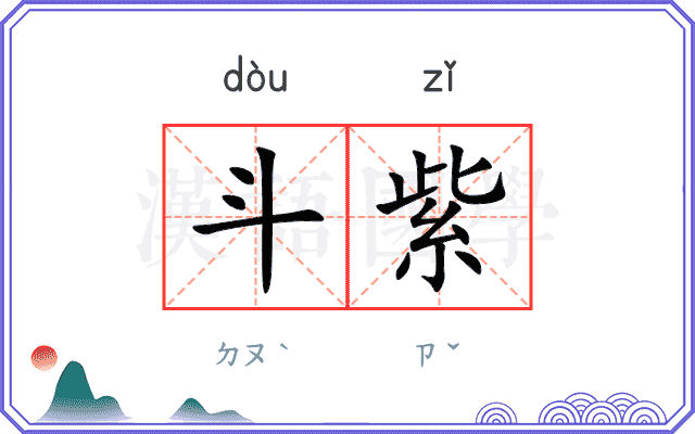 斗紫