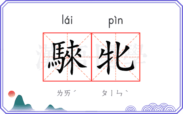 騋牝