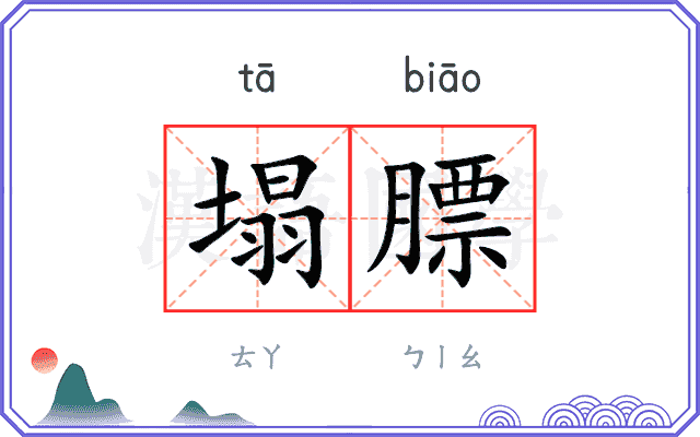 塌膘