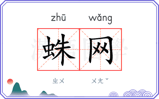 蛛网