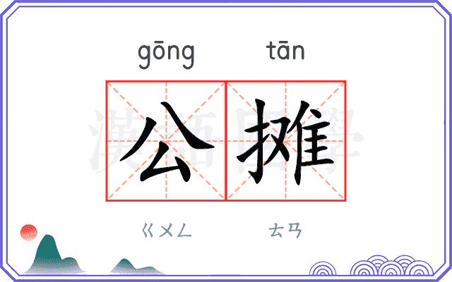 公摊