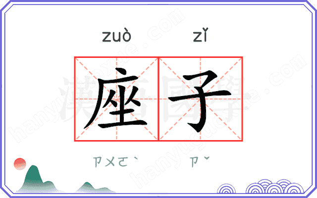 座子