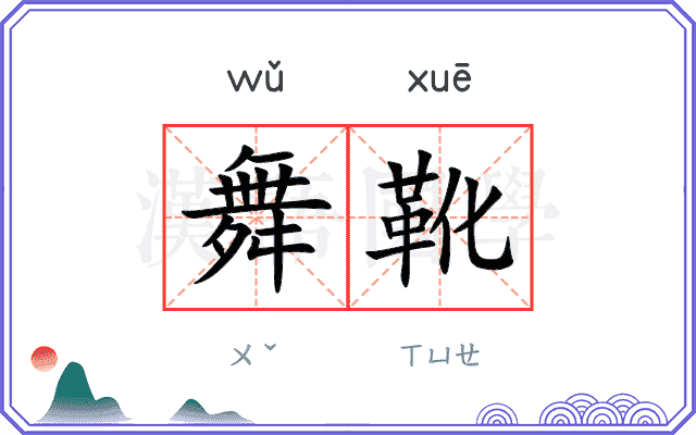 舞靴
