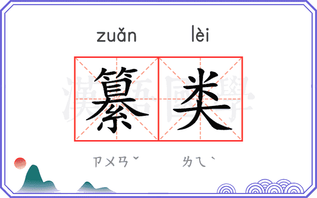 纂类