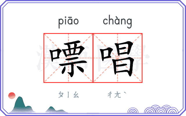 嘌唱
