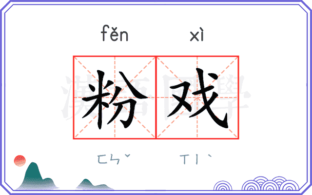 粉戏