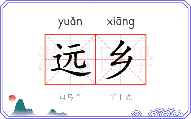远乡