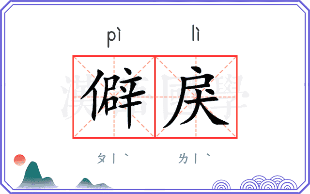 僻戾