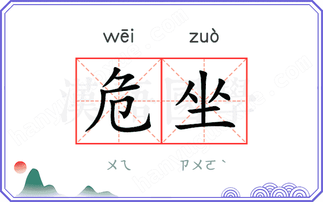 危坐