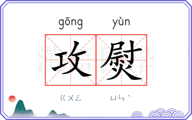 攻熨
