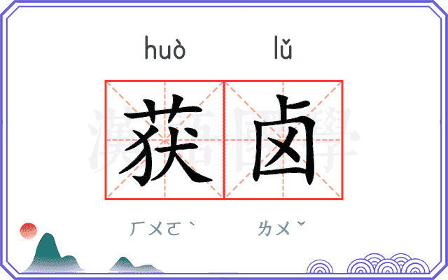 获卤