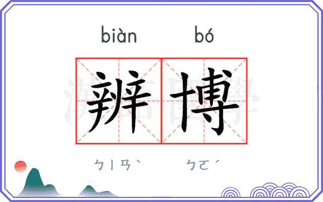 辨博
