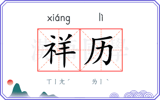 祥历