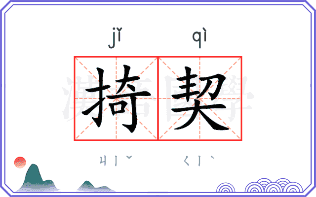 掎契