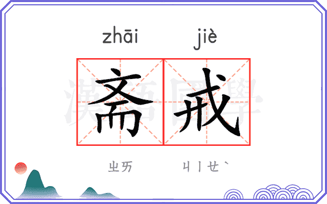 斋戒