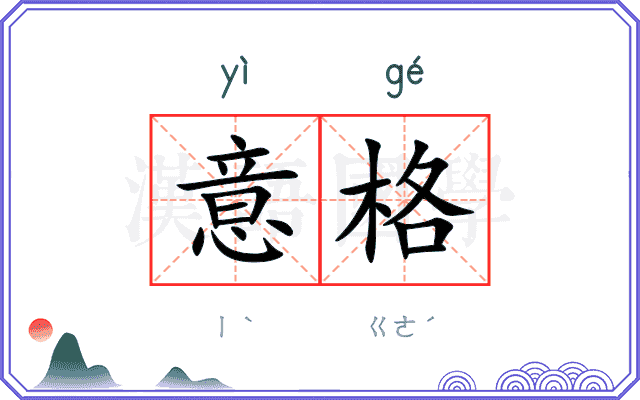 意格
