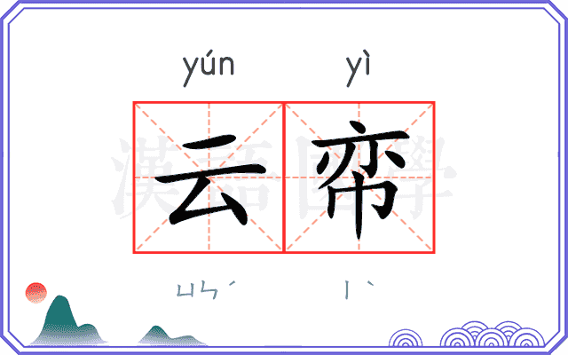 云帟