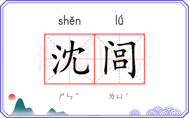 沈闾