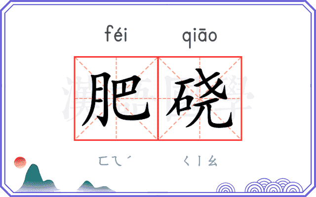 肥硗