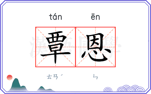 覃恩