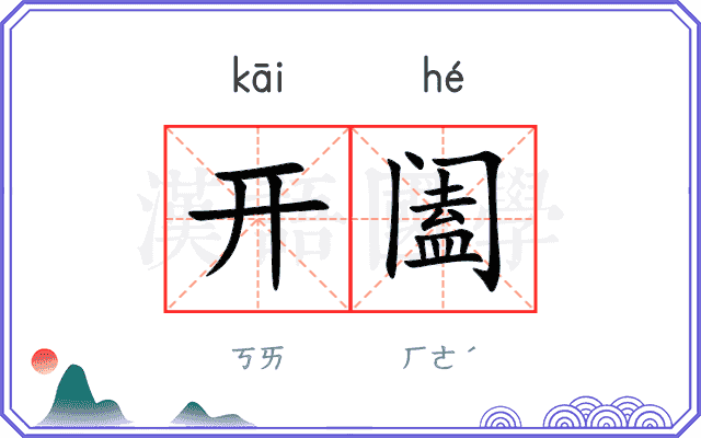 开阖