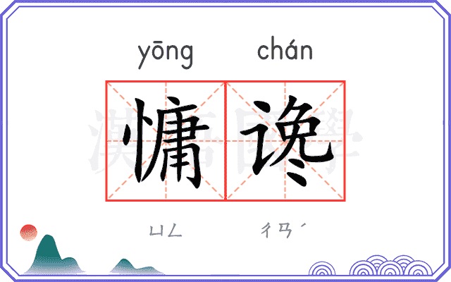 慵谗