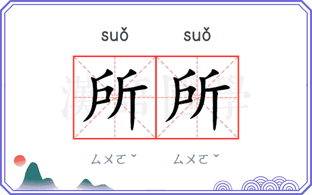 所所